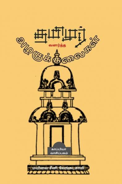Tamizhar Valartha Azhagu Kalaigal / தமிழர் வளர்த்த அழகுக் கலைகள்