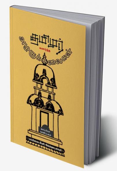Tamizhar Valartha Azhagu Kalaigal / தமிழர் வளர்த்த அழகுக் கலைகள்