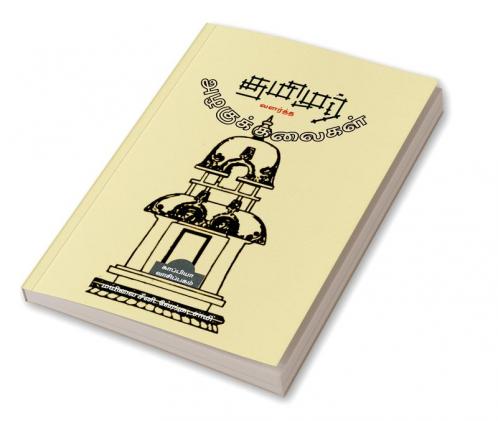 Tamizhar Valartha Azhagu Kalaigal / தமிழர் வளர்த்த அழகுக் கலைகள்