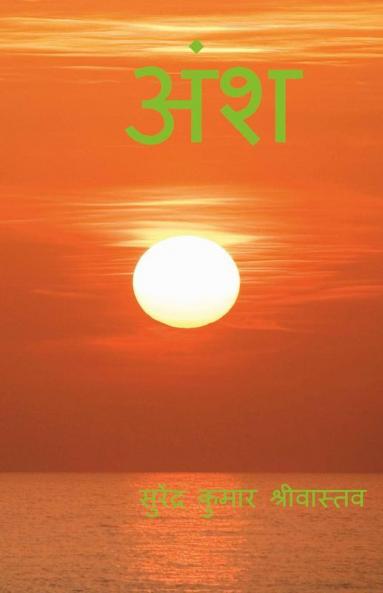 Ansh / अंश