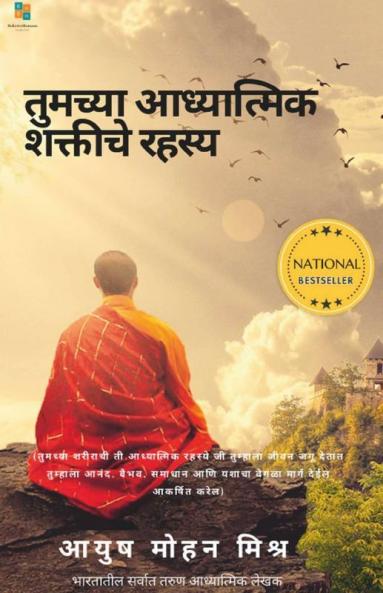 The Secret of your Spiritual Power (Marathi) / ??????? ?????????? ??????? ????? : Importance of spirituality in modern age