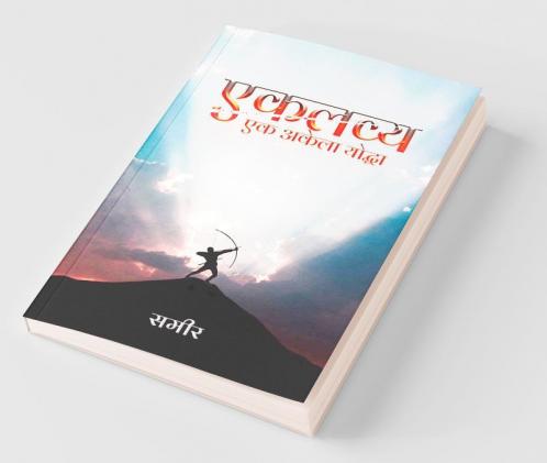 Eklavya: Ek Akela Yoddha / एकलव्य