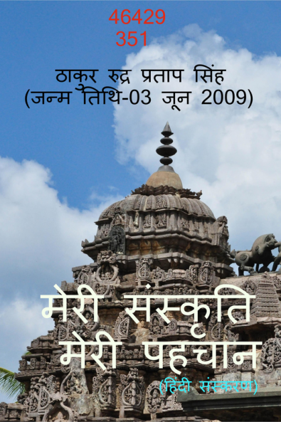 MERI SANSKRITI MERI PEHCHAAN / मेरी संस्कृति मेरी पहचान : हिन्दुत्त्व का सम्मान करो