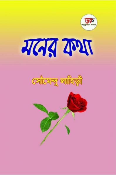 MONER KATHA / মনের কথা : বাংলা কবিতায় নিজের মনের কথা