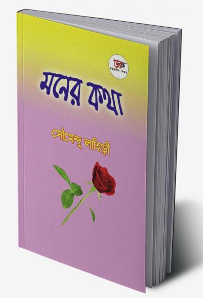 MONER KATHA / মনের কথা : বাংলা কবিতায় নিজের মনের কথা