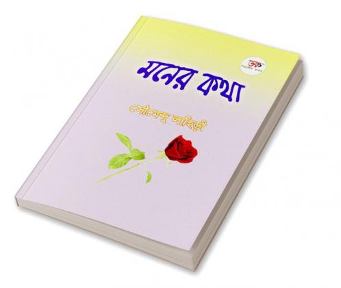 MONER KATHA / মনের কথা : বাংলা কবিতায় নিজের মনের কথা