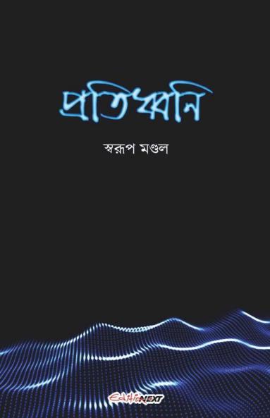 Pratidhwani / প্রতিধ্বনি: A Collection Of Bengali Poems