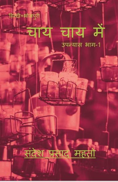 Chai Chai Mai / चाय चाय में