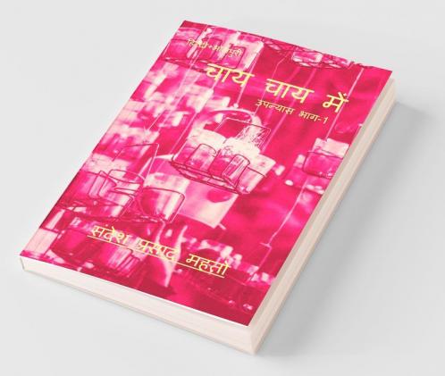 Chai Chai Mai / चाय चाय में