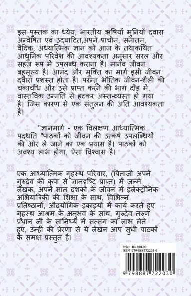 Gyan Marg - Ek Vilakshan Adhyatmik Paddhati / ज्ञान मार्ग - एक विलक्षण आध्यात्मिक पद्धति