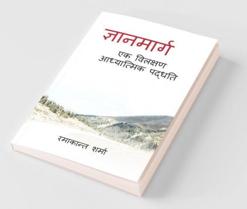 Gyan Marg - Ek Vilakshan Adhyatmik Paddhati / ज्ञान मार्ग - एक विलक्षण आध्यात्मिक पद्धति