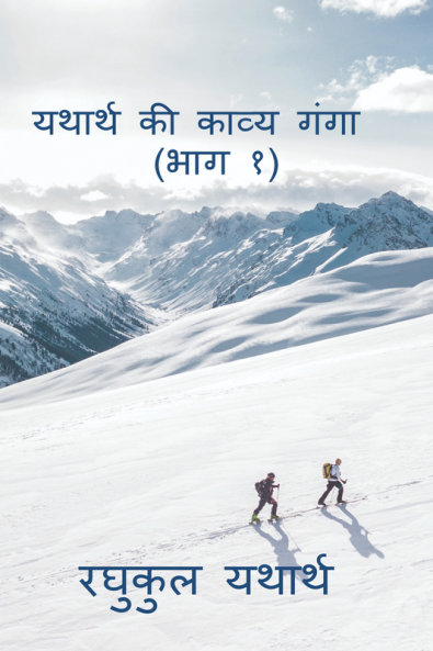 Yathrath Ki Kavya Ganga (Part 1) / यथार्थ की काव्य गंगा (भाग १)