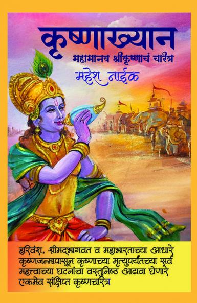 Krishnakhyan / कृष्णाख्यान: Mahamanav Krishnache Charitra