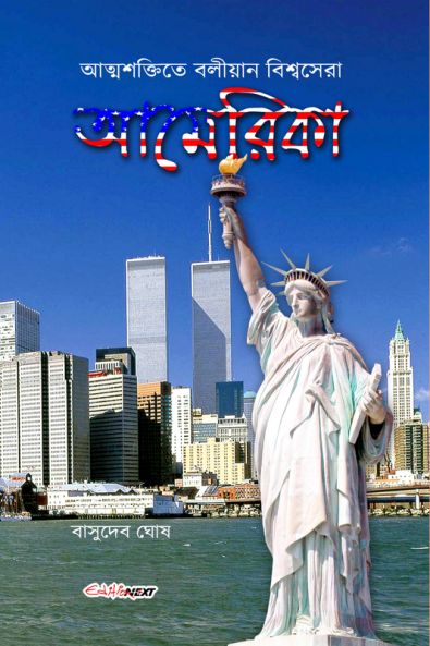 Atmashaktite Baliyan Bishasera America / আত্মশক্তিতে বলীয়ান বিশ্বসেরা আমেরিকা : Bengali Travel Literature on America