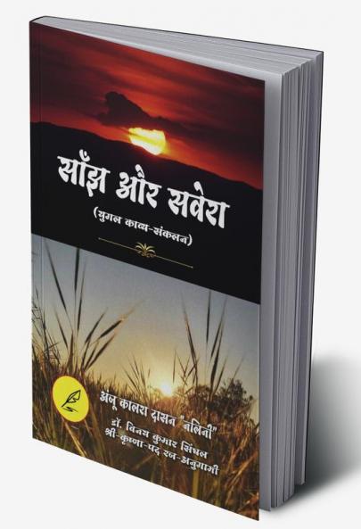 SAANJH AUR SAVERA / साँझ और सवेरा