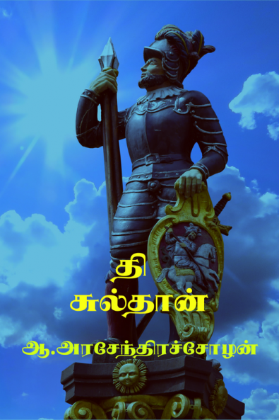 The Sulthan / தி சுல்தான்