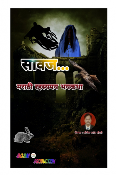 Sawaj / सावज : Marathi Rahasyamay bhaykatha