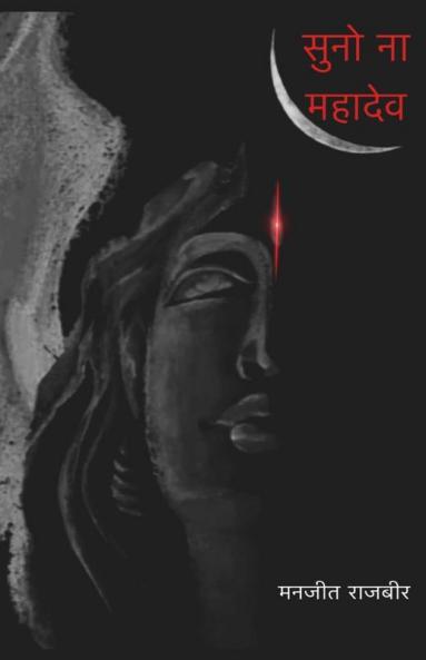 Suno Na Mahadev / सुनो ना महादेव