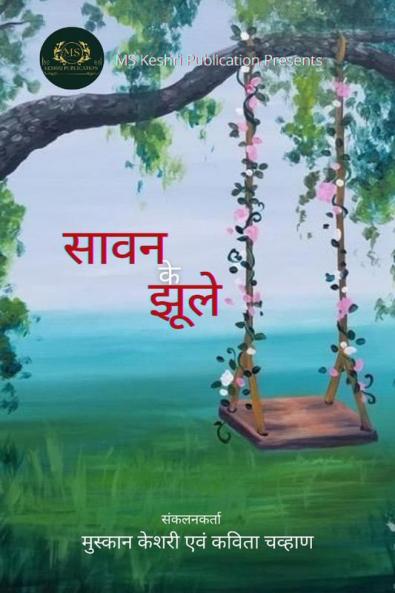 Sawan Ke Jhoole / सावन के झूले