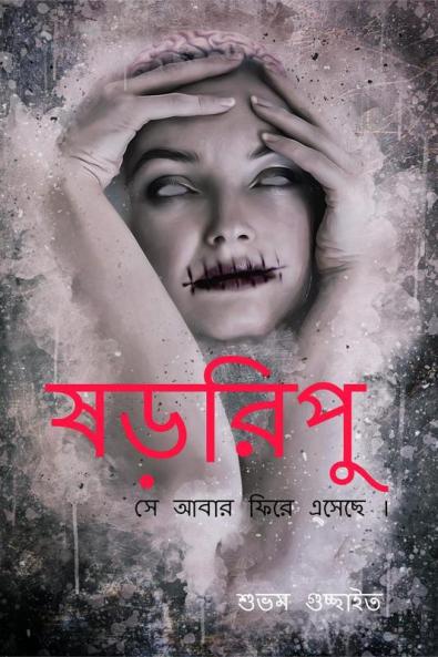 Shororipu / à¦·à§œà¦°à¦¿à¦ªà§