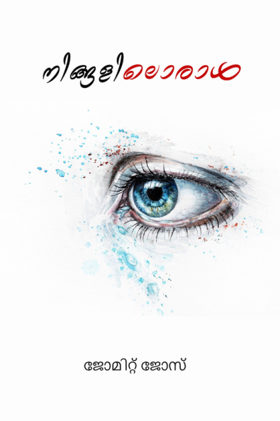 Ningaliloraal / നിങ്ങളിലൊരാള്‍ : ചെറുകഥകള്‍