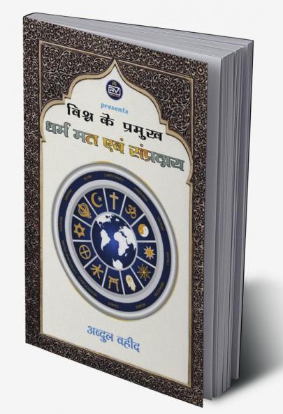 world leader religion sect and denomination / विश्व के प्रमुख धर्म मत एवं संप्रदाय