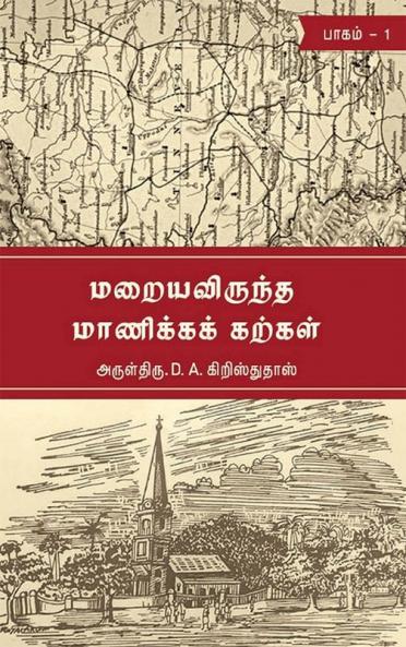 MARAIYAVIRUNTHA MANIKKA KARKAL-PART I / மறையவிருந்த மாணிக்கக் கற்கள் பாகம் 01 : Tirunelveli Historical Books