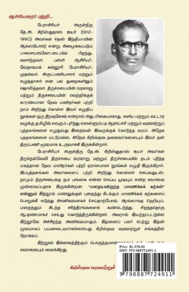 MARAIYAVIRUNTHA MANIKKA KARKAL-PART I / மறையவிருந்த மாணிக்கக் கற்கள் பாகம் 01 : Tirunelveli Historical Books