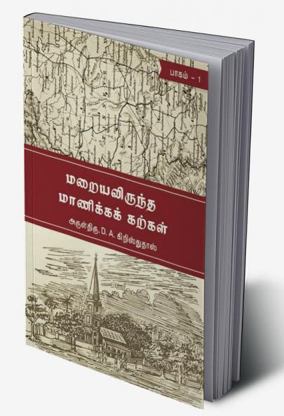 MARAIYAVIRUNTHA MANIKKA KARKAL-PART I / மறையவிருந்த மாணிக்கக் கற்கள் பாகம் 01 : Tirunelveli Historical Books