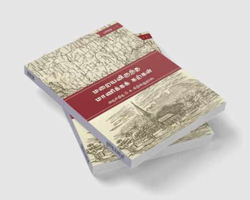 MARAIYAVIRUNTHA MANIKKA KARKAL-PART I / மறையவிருந்த மாணிக்கக் கற்கள் பாகம் 01 : Tirunelveli Historical Books