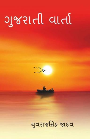 Gujrati Varta / ગુજરાતી વાર્તા : વાર્તા સંગ્રહ