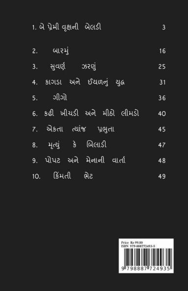 Gujrati Varta / ગુજરાતી વાર્તા : વાર્તા સંગ્રહ