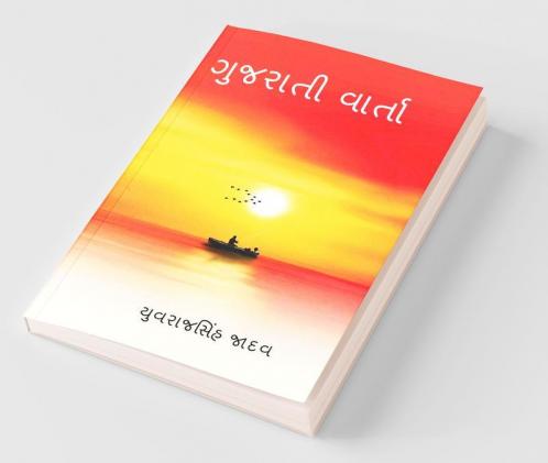 Gujrati Varta / ગુજરાતી વાર્તા : વાર્તા સંગ્રહ