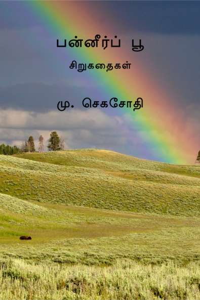 Panneer Poo / பன்னீர் பூ