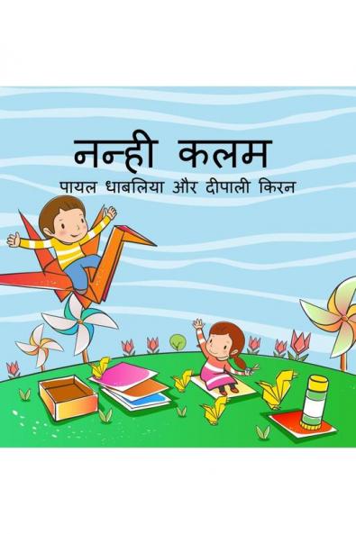 Nanhi Kalam / नन्ही कलम