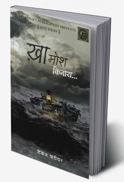 Khamosh Kinara / ख़ामोश किनारा