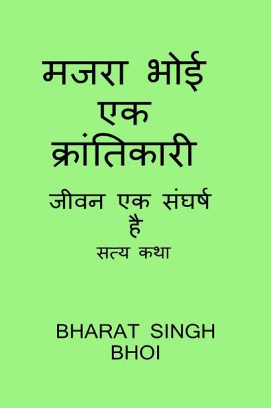 majara bhoi ek kraantikaaree / मजरा भोई एक क्रांतिकारी : struggle is life and true legend