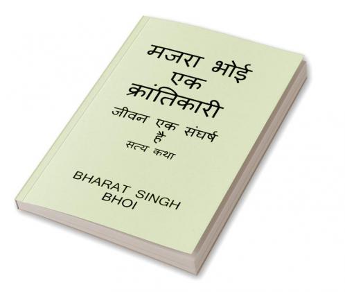 majara bhoi ek kraantikaaree / मजरा भोई एक क्रांतिकारी : struggle is life and true legend