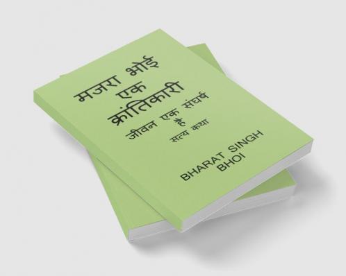 majara bhoi ek kraantikaaree / मजरा भोई एक क्रांतिकारी : struggle is life and true legend