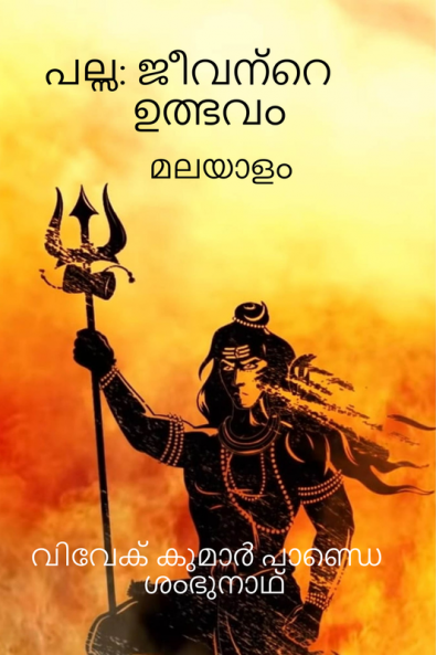 Palsa : The Origin Of Life ( Malayalam ) / പല്സ: ജീവന്റെ ഉത്ഭവം