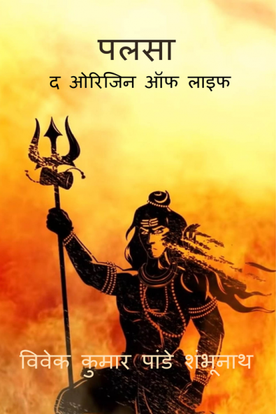 Palsa : The Origin Of Life / पलसा : द ओरिजिन ऑफ लाइफ
