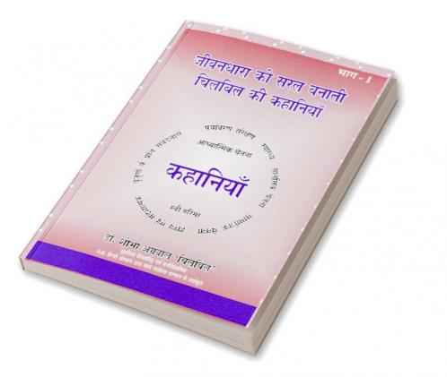 JEEVANDHARA KO SARAL BANATI CHILBIL KI KAHANIYAN / जीवनधारा को सरल बनाती चिलबिल की कहानियाँ(भाग1) : कहानी संग्रह