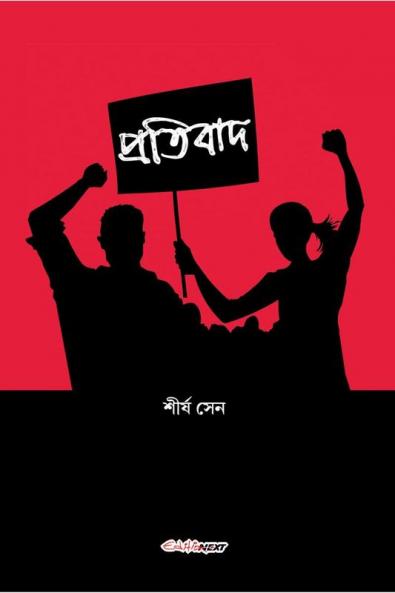 Pratibad / প্রতিবাদ : A Collection of Bengali Poems