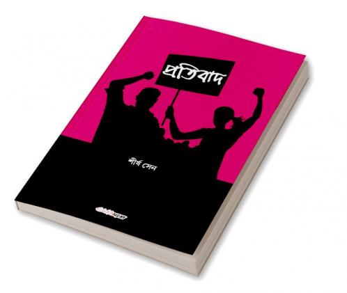 Pratibad / প্রতিবাদ : A Collection of Bengali Poems