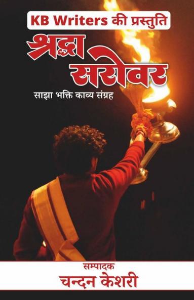 Shraddha Sarovar / श्रद्धा सरोवर : Chandan Keshri