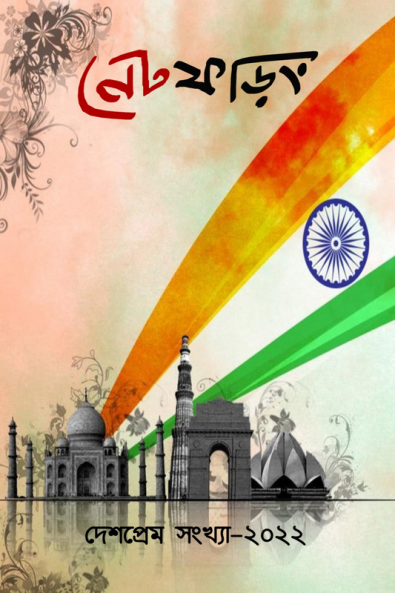Net Phoring Deshprem Sonkha - 2022 / নেট ফড়িং দেশপ্রেম সংখ্যা - ২০২২