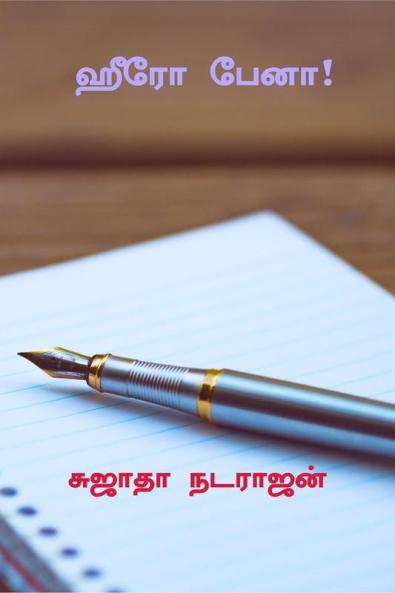 Hero Pen ! / ஹீரோ பேனா !