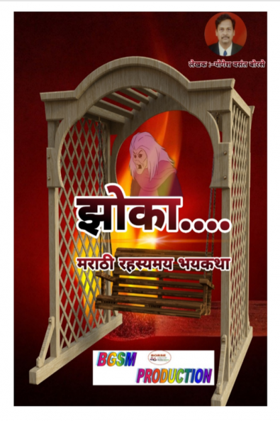 Jhoka / झोका : Marathi Rahasymay Bhaykatha