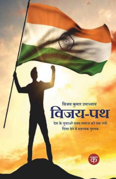 Vijay Path / विजय-पथ