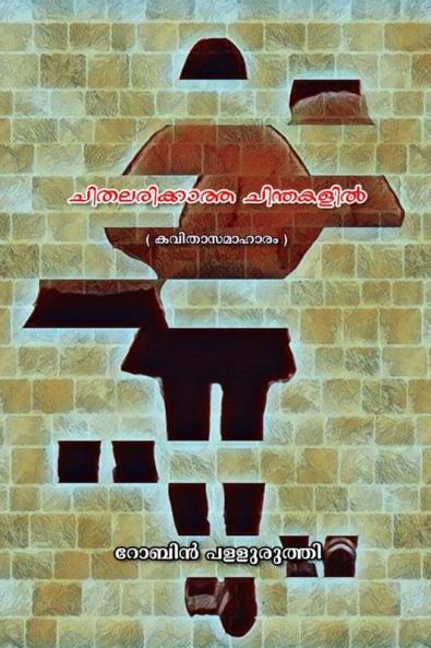 Chithalarikatha Chinthakalil / ചിതലരിക്കാത്ത ചിന്തകളിൽ: കവിതകൾ